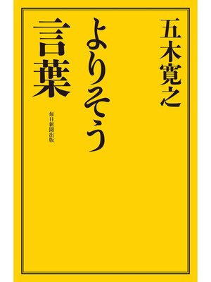 cover image of よりそう言葉